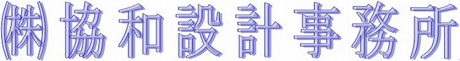株式会社 協和設計事務所